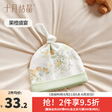 十月结晶婴儿帽子胎帽春秋季棉帽新生儿初生男女宝宝囟门 果橙盛宴 0-6个月