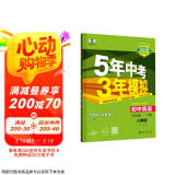 曲一线 初中英语 七年级下册 人教版（不适合山西、河南）2025春初中同步5年中考3年模拟五三（含单选题型）