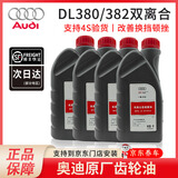 奥迪（FAWAUDI）原厂变速箱油 A6LA4LQ3Q5Q7A8A5A3A1Q2全系CVT自动档波箱油 7速湿式双离合新款DCT4升