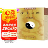 金盖心灯（道教典籍选刊）