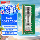联想（Lenovo）8GB DDR4 2666 笔记本内存条
