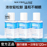 美宝莲（MAYBELLINE）眼唇卸妆液卸妆水眼部脸部唇部三合一温和清洁卸妆油旅行装小样 眼唇卸妆液40ml*3