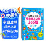儿童左右脑思维激发训练365题2-3岁：儿童智力开发左右脑思维训练题全脑潜能开发情商智商提升