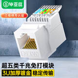 毕亚兹 超五类网络模块 CAT.5E千兆免压网口插座86型面板免打线连接器 RJ45水晶头电脑装修布线工程模块