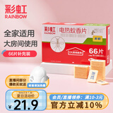 彩虹电热蚊香片（灭蚊片）补充装电蚊香片驱蚊片防蚊子片（包装随机） 柠檬味 66片