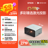 爱普生（EPSON）EF-16G 家用投影仪 3LCD智能激光投影机（0.62”大芯片 激光 原生1080P 3LCD技术）国家补贴
