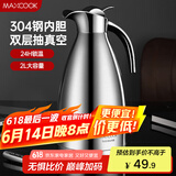 美厨（maxcook）保温壶 304不锈钢真空热水瓶家用暖壶宿舍开水瓶2L本色银 MCH-478
