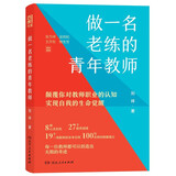 做一名老练的青年教师 青年教师自主成长的秘诀张万祥吴同和王开东熊芳芳联袂推荐