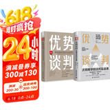 商学院优势谈判课程：沃顿商学院谈判实战课+斯坦福商学院谈判金规则（套装2册）
