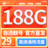 中国联通流量卡全国通用无限流量无合约电话卡低月租手机卡大王卡联通流量卡纯上网星 广东卡、29元188G流量+本地归属+外省勿拍