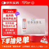 [同仁堂] 轻身消胖丸240粒/瓶*3瓶/盒