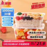 美丽雅一次性饭盒方形1000ml*30套 快餐打包盒大容量食品级便当野餐盒