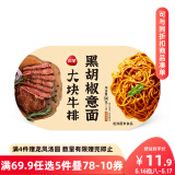 三全黑椒牛排意面300g*1盒 早餐半成品食品早点早饭夜宵面点生鲜速食