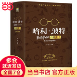 当当正版童书 哈利波特全套精灵之子 哈利波特与魔法石互动珍藏版/25周年纪念版/中文版/典藏版/中英双语版/20周年纪念版/彩绘版 霍格沃茨图书馆 JK罗琳著 人民文学出版社 【附书签+明信片】哈利波