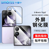 Smorss【2片】适用小米MIX Flip2钢化膜外屏小米MIX Flip2手机膜保护膜高清玻璃防刮耐磨抗指纹前贴膜