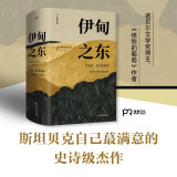 伊甸之东（诺贝尔文学奖得主、《愤怒的葡萄》作者斯坦贝克自己蕞满意的史诗级杰作） 京东超级618 中南传媒