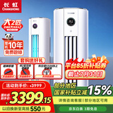 长虹大3匹空调 国家补贴15% 二级能效节能省电冷暖变频客厅立柜式家用圆柱空调柜机 官方直营 十年包修 大3匹 二级能效 升级版