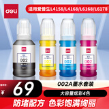 得力（deli）002墨水 适用爱普生T03X1 L4158 L4168 6168 L6178 L6198 T03X4-002喷墨打印机墨水套装