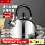 美厨（maxcook）烧水壶304不锈钢水壶 2L加厚鸣音 锌合金壶嘴 电磁炉通用MCH5497