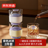 京东京造 冰球模具 威士忌冰球制冰模具厨房烹饪器具冰杯2件装（香芋紫）