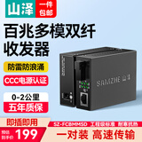 山泽【防雷防浪涌】百兆多模双纤光纤收发器 光电转换器 电信级SC接口自适应2KM 一对装 SZ-FCBMMSD