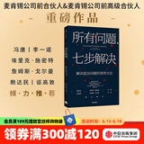 所有问题 七步解决 查尔斯康恩 罗伯特麦克林 著 中信出版社图书