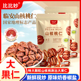 比比妙临安山核桃仁2025年新货原味小胡桃仁肉独立小包装儿童坚果仁零食 原味（山核桃仁独立小包）约500g