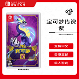 任天堂（Nintendo）宝可梦传说 紫 Switch游戏卡带 港版中文不支持国行主机