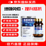 ROCOCARE官方正品直营 免疫丙种球蛋白丸片粉原装进口 口服胶囊提高抵抗 60粒【德国进口】全新升级医学级免疫球蛋白胶囊
