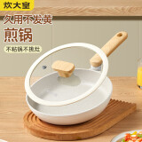 炊大皇 平底锅煎锅 易洁平底多用牛排煎蛋锅24cm 磁炉通用奶糖NT24JG