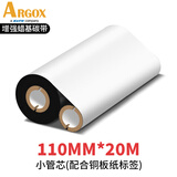 立象(ARGOX)碳带适用于热转印条码机标签机通用型碳带增强 全树脂 混合基碳带  碳带打印机专用 增强蜡基110mm*20m【小轴心 单卷装】
