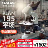 萨伽（SAGA）专业生物显微镜高清实验科研螨虫细胞精子水产猪精养殖细菌
