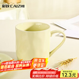 彩致（CAIZHI）马克杯家用陶瓷水杯学生泡茶杯办公室咖啡杯 奶油黄CZ6787