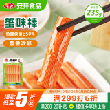 安井  蟹味棒 235g 1包 鱼糜含量≥50% 火锅烧烤关东煮麻辣烫食材