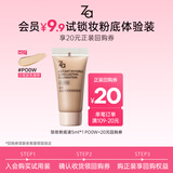 姬芮（ZA）轻透无瑕锁妆粉底液 控油遮瑕持久不脱妆哑光油皮化妆品送女友 【会员尝鲜】PO0W 5ml*1