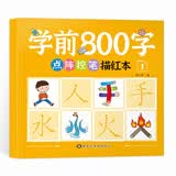 学前800字点阵控笔描红本 幼小衔接儿童分级写字套装 一日一练轻松控笔 阶梯式描摹训练 学前800字1