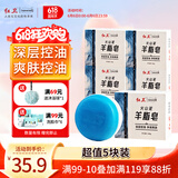 火山泥羊脂皂120g*5清爽控油洁面皂男士专研深层清洁