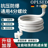 OPLSED【德国】通用洗衣机进水管接头软管上水管水龙头出水管OP10