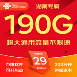 中国联通流量卡联通流量卡电话卡手机卡纯上网大流量卡5G不限速大王卡长期套餐低月租 湖南-29元190G通用+200分钟-外省勿拍