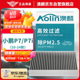 澳麟（AOLIN）活性炭汽车空调滤芯滤清器空调格/20-24款小鹏P7/ P7i 电动车