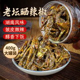 鲜窝窝 老坛晒辣椒400g 农家下饭菜拌饭拌面辣椒酱豆豉青干辣椒小菜