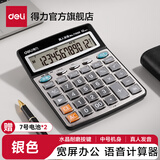得力（deli）12位计算器带真人语音款带声音商用计算机会计专用多功能大按键大屏幕办公用品【带电池】 【高性价比】雅致银中号 77550