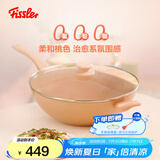 菲仕乐瓷安系列32cm不粘炒锅（含玻璃盖）-柔和桃色无涂层炒锅燃气通用