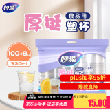 妙洁 塑料一次性杯子 茶水太空航空透明食品级加厚 108只*320ML