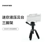 DWARFLAB液压云台铝合金三脚架便携稳定赤道仪专业户外
