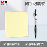 晨光（M&G）文具随手记2件套 GP1008按动中性笔学生经典便利贴标签贴 快递外卖办公用品