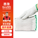 惠象 棉纱耐磨纱线手套 500g 60双 加密棉纱手工10针 建筑施工汽修工地 均码