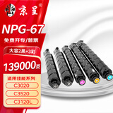 京呈适用佳能NPG-67 C3222l粉盒 C3130l粉盒 C3120L硒鼓 C3226 C3020 C3125 C3320l C3520 NPG67打印机碳粉墨盒