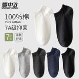 雪中飞7双男士袜子男夏季100%纯棉抑菌短袜男生透气吸汗运动休闲男棉袜