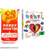 我爱做手工：让孩子越玩越聪明的手工游戏（配套高清视频，一学就会。）